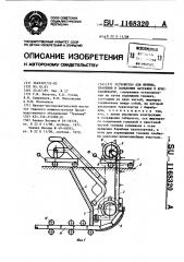 Устройство для приема,хранения и заведения затравки в кристаллизатор (патент 1168320)