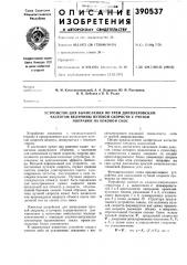 Устройство для вычисления по трем допплеровским (патент 390537) Устройство для вычисления по трем допплеровским (патент 390537)