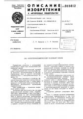 Электромеханический кодовый замок (патент 918412)