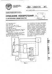 Устройство для ввода информации (патент 1363174)