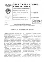 Устройство для образования скважин в грунте (патент 325303)