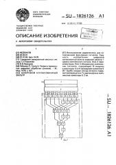 Цифровой согласованный фильтр (патент 1826126)