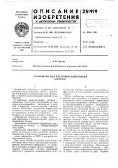 Устройство для настройки однородных структур (патент 251919)