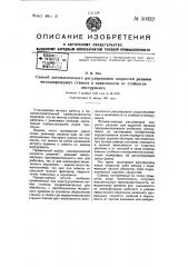 Способ автоматического регулирования скоростей резания металлорежущих станков в зависимости от стойкости инструмента (патент 50322)