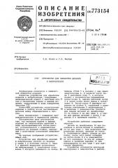 Устройство для обработки деталей в вибробункере (патент 773154)