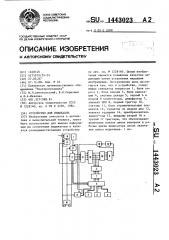 Устройство для индикации (патент 1443023)