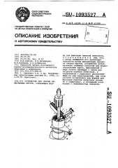 Устройство для сборки лепестковых кругов (патент 1093527)