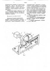 Механический генератор гармонических колебаний (патент 616635)