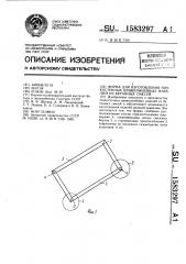 Форма для изготовления тонкостенных криволинейных изделий из бетонных смесей (патент 1583297)