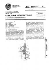 Соковыжималка (патент 1500252)