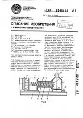 Винтовой пневматический питатель сыпучего груза (патент 1548142)
