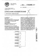 Водосбросное устройство (патент 1742408)