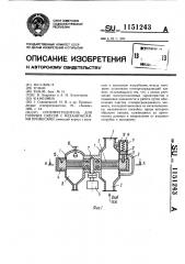 Огнепреградитель для горючих смесей с механическими примесями (патент 1151243)