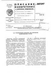 Транспортное средство для перевозки длинномерных грузов (патент 887297)
