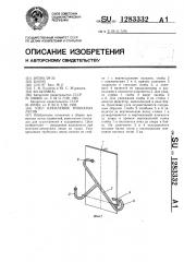 Узел крепления трубчатых лесов (патент 1283332)