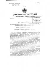 Устройство для стабилизации напряжения накала ламп (патент 96749)