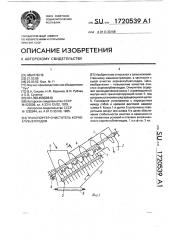 Транспортер-очиститель корнеклубнеплодов (патент 1720539)