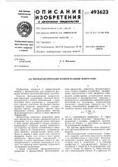 Фотоэлектрический измерительный микроскоп (патент 493623)