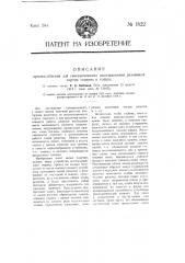 Приспособление для своевременного воспламенения различных сортов топлива в топках (патент 1822)