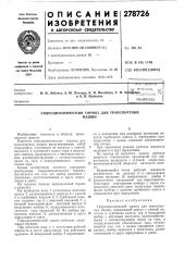 Патент ссср  278726 (патент 278726)