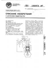 Двигатель внутреннего сгорания (патент 1262072)