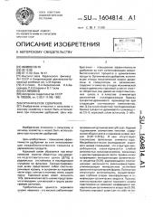 Органическое удобрение (патент 1604814)