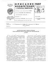 Автоматический универсальный (патент 194517)