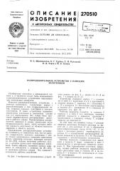 Патент ссср  270510 (патент 270510)