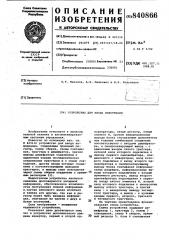 Устройство для ввода информации (патент 840866)