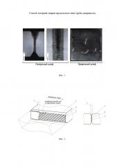 Способ лазерной сварки продольного шва трубы (варианты) (патент 2642218)