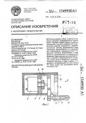 Электрический дверной выключатель (патент 1749930)