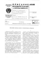 Патент ссср  415185 (патент 415185)