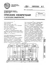 Многоячейковый преобразователь постоянного напряжения (патент 1603501)