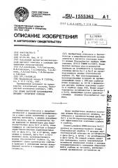 Штамм бактерий gluсоnовастеr oxydans - продуцент сорбозы (патент 1555363)