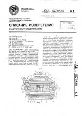 Устройство для обработки деталей абразивной массой (патент 1570888)