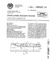 Устройство для гидротранспортирования сыпучих материалов (патент 1689247)