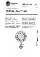 Станок для обработки коленчатых валов (патент 1313560)