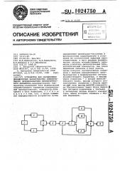 Устройство для определения динамических характеристик измерительного преобразователя неэлектрического параметра (патент 1024750)