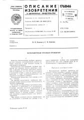Бесплашечный трубный превентор (патент 176846)