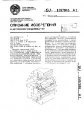 Устройство для опрессовки корпусов радиоэлементов, преимущественно конденсаторов с однонаправленными выводами (патент 1597946)