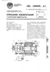 Устройство для удаления облоя с кольцевых резиновых изделий (патент 1260229)