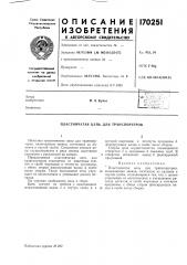 Пластинчатая цепь для транспортеров (патент 170251)