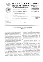 Устройство для наводки кордшнура на викель (патент 486913)