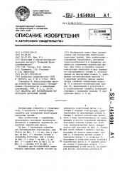 Опалубка для бетонирования перегородок каркасных зданий (патент 1454934)