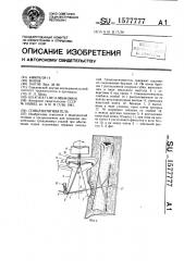 Спиценатягиватель (патент 1577777)
