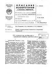 Устройство для вакуумирования и запечатывания полимерных эластичных мешков (патент 442116)