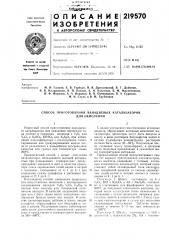 Способ приготовления ванадиевых катализаторов (патент 219570)