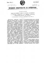 Станок для набивки планок на полотна сноповязалок (патент 25717)