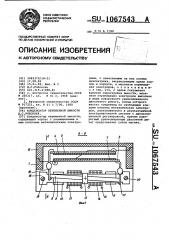 Конденсатор переменной емкости д.с.рябоконя (патент 1067543)