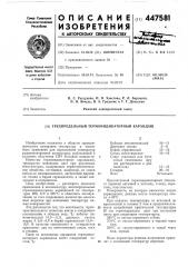 Трехпредельный термоиндикаторный карандаш (патент 447581)